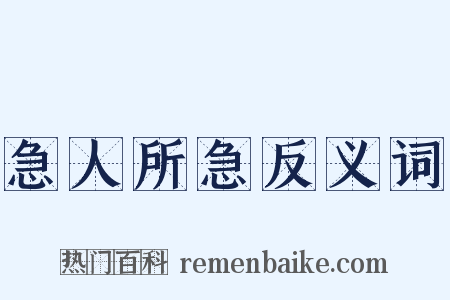 急人所急反义词是什么意思的图片